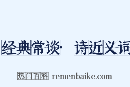 经典常谈·诗近义词是什么意思的图片